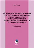 Противодействие враждебным и преступным проявлениям и их профилактика как составляющая обеспечения безопасности и развития бизнеса