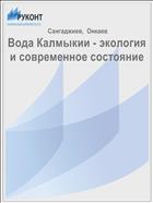 Вода Калмыкии - экология и современное состояние 