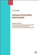 Лекции по истории философии : учебное пособие для студентов гуманитарных, теологических и религиоведческих направлений и специальностей высших учебных заведений