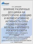 ВЛИЯНИЕ РАЗЛИЧНЫХ ДОЗ ЦИНКА НА СЕКРЕТОРНУЮ ФУНКЦИЮ И ФЕРМЕНТАТИВНУЮ АКТИВНОСТЬ СОКА ПОДЖЕЛУДОЧНОЙ ЖЕЛЕЗЫ У КРУПНОГО РОГАТОГО СКОТА