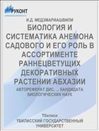 БИОЛОГИЯ И СИСТЕМАТИКА АНЕМОНА САДОВОГО И ЕГО РОЛЬ В АССОРТИМЕНТЕ РАННЕЦВЕТУЩИХ ДЕКОРАТИВНЫХ РАСТЕНИИ АБХАЗИИ