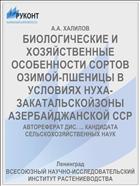 БИОЛОГИЧЕСКИЕ И ХОЗЯЙСТВЕННЫЕ ОСОБЕННОСТИ СОРТОВ ОЗИМОЙ-ПШЕНИЦЫ В УСЛОВИЯХ НУХА-ЗАКАТАЛЬСКОЙЗОНЫ АЗЕРБАЙДЖАНСКОЙ ССР