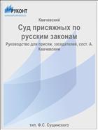 Суд присяжных по русским законам