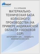 МАТЕРИАЛЬНО-ТЕХНИЧЕСКАЯ БАЗА КОЛХОЗНОГО ПРОИЗВОДСТВА (НА ПРИМЕРЕ АНДИЖАНСКОЙ ОБЛАСТИ УЗБЕКСКОЙ ССР)