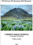 Удивительная девятка (d-элементы VIII группы)