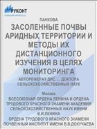ЗАСОЛЕННЫЕ ПОЧВЫ АРИДНЫХ ТЕРРИТОРИИ И МЕТОДЫ ИХ ДИСТАНЦИОННОГО ИЗУЧЕНИЯ В ЦЕЛЯХ МОНИТОРИНГА