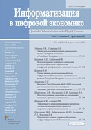 Информатизация в цифровой экономике
