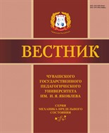 Вестник Чувашского государственного педагогического университета им. И.Я. Яковлева Серия: Механика предельного состояния