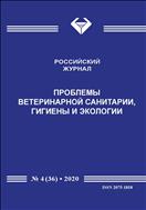 Проблемы ветеринарной санитарии, гигиены и экологии