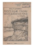 Простейшие приемы исследования почв в поле.