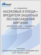НАСЕКОМЫЕ И КЛЕЩИ—ВРЕДИТЕЛИ ЗАЩИТНЫХ ЛЕСОНАСАЖДЕНИЙ КИРГИЗИИ