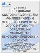 ИССЛЕДОВАНИЕ СОСТОЯНИЯ МОЛИБДЕНА (VI) КИНЕТИЧЕСКИМ МЕТОДОМ И ПРИМЕНЕНИЕ ЭТОГО МЕТОДА ПРИ ОПРЕДЕЛЕНИИ МОЛИБДЕНА В НЕКОТОРЫХ ПРИРОДНЫХ ОБЪЕКТАХ