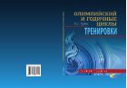 Олимпийский и годичные циклы тренировки. Теория и практика
