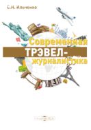 Современная трэвел-журналистика