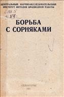 Борьба с сорняками