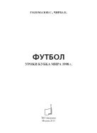 Футбол. Уроки Кубка Мира 1998 г.