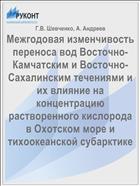 Межгодовая изменчивость переноса вод Восточно-Камчатским и Восточно-Сахалинским течениями и их влияние на концентрацию растворенного кислорода в Охотском море и тихоокеанской субарктике