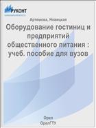 Оборудование гостиниц и предприятий общественного питания : учеб. пособие для вузов 