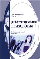Дифференциальная психология