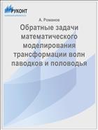 Обратные задачи математического моделирования трансформации волн паводков и половодья