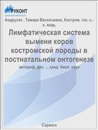 Лимфатическая система вымени коров костромской породы в постнатальном онтогенезе