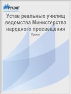 Устав реальных училищ ведомства Министерства народного просвещения