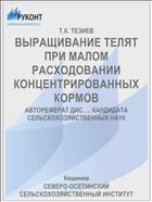 ВЫРАЩИВАНИЕ ТЕЛЯТ ПРИ МАЛОМ РАСХОДОВАНИИ КОНЦЕНТРИРОВАННЫХ КОРМОВ