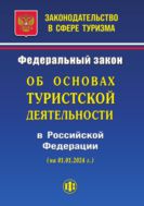 Законодательство в сфере туризма: Федеральный закон «Об основах туристской деятельности в Российской Федерации» (на 01.01.2024 г.)