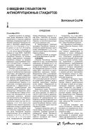 О введении субъектом РФ антикоррупционных стандартов