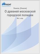 О древней московской городской полиции