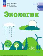 Экология. Базовый уровень. Учебник СПО