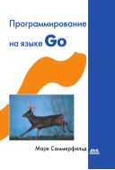 Программирование на Go. Разработка приложений XXI века