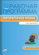 Рабочая программа по литературному чтению. 2 класс