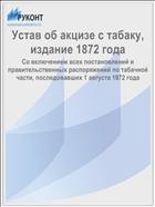 Устав об акцизе с табаку, издание 1872 года