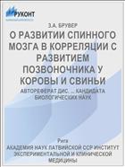 О РАЗВИТИИ СПИННОГО МОЗГА В КОРРЕЛЯЦИИ С РАЗВИТИЕМ ПОЗВОНОЧНИКА У КОРОВЫ И СВИНЬИ