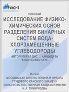 ИССЛЕДОВАНИЕ ФИЗИКО-ХИМИЧЕСКИХ ОСНОВ РАЗДЕЛЕНИЯ БИНАРНЫХ СИСТЕМ ВОДА-ХЛОРЗАМЕЩЕННЫЕ УГЛЕВОДОРОДЫ