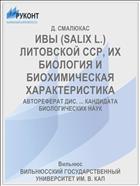 ИВЫ (SALIX L.) ЛИТОВСКОЙ ССР, ИХ БИОЛОГИЯ И БИОХИМИЧЕСКАЯ ХАРАКТЕРИСТИКА