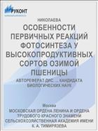 ОСОБЕННОСТИ ПЕРВИЧНЫХ РЕАКЦИЙ ФОТОСИНТЕЗА У ВЫСОКОПРОДУКТИВНЫХ СОРТОВ ОЗИМОЙ ПШЕНИЦЫ