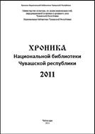 Хроника Национальной библиотеки Чувашской Республики : 2011 