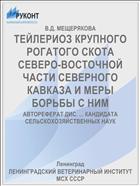 ТЕЙЛЕРИОЗ КРУПНОГО РОГАТОГО СКОТА СЕВЕРО-ВОСТОЧНОЙ ЧАСТИ СЕВЕРНОГО КАВКАЗА И МЕРЫ БОРЬБЫ С НИМ