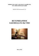 Ветеринарное законодательство