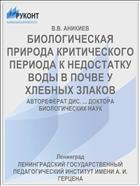 БИОЛОГИЧЕСКАЯ ПРИРОДА КРИТИЧЕСКОГО ПЕРИОДА К НЕДОСТАТКУ ВОДЫ В ПОЧВЕ У ХЛЕБНЫХ ЗЛАКОВ