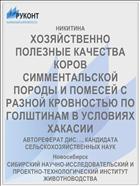 ХОЗЯЙСТВЕННО ПОЛЕЗНЫЕ КАЧЕСТВА КОРОВ СИММЕНТАЛЬСКОЙ ПОРОДЫ И ПОМЕСЕЙ С РАЗНОЙ КРОВНОСТЬЮ ПО ГОЛШТИНАМ В УСЛОВИЯХ ХАКАСИИ