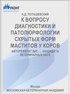 К ВОПРОСУ ДИАГНОСТИКИ И ПАТОЛЮРФОЛОГИИ СКРЫТЫХ ФОРМ МАСТИТОВ У КОРОВ