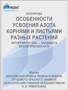 ОСОБЕННОСТИ УСВОЕНИЯ АЗОТА КОРНЯМИ И ЛИСТЬЯМИ РАЗНЫХ РАСТЕНИЙ