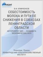 СЕБЕСТОИМОСТЬ МОЛОКА И ПУТИ ЕЕ СНИЖЕНИЯ В СОВХОЗАХ ЛЕНИНГРАДСКОЙ ОБЛАСТИ