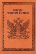 Полиция Российской империи