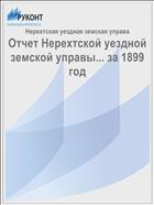 Отчет Нерехтской уездной земской управы... за 1899 год