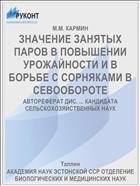 ЗНАЧЕНИЕ ЗАНЯТЫХ ПАРОВ В ПОВЫШЕНИИ УРОЖАЙНОСТИ И В БОРЬБЕ С СОРНЯКАМИ В СЕВООБОРОТЕ