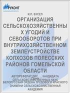 ОРГАНИЗАЦИЯ СЕЛЬСКОХОЗЯЙСТВЕННЫХ УГОДИЙ И СЕВООБОРОТОВ ПРИ ВНУТРИХОЗЯЙСТВЕННОМ ЗЕМЛЕУСТРОЙСТВЕ КОЛХОЗОВ ПОЛЕССКИХ РАЙОНОВ ГОМЕЛЬСКОЙ ОБЛАСТИ